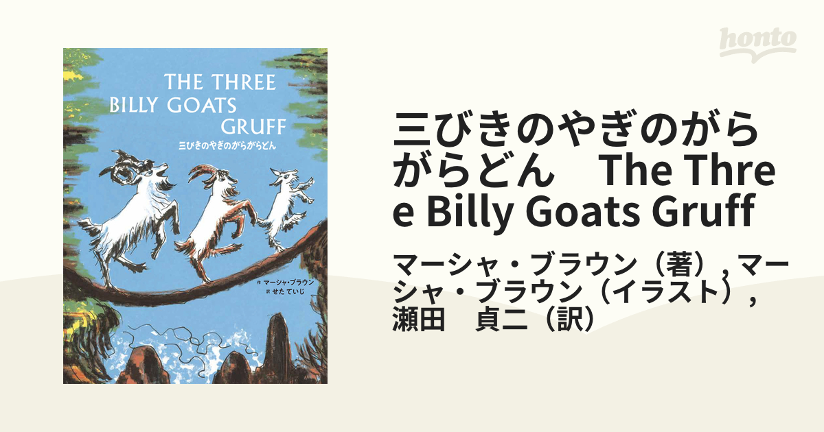 三びきのやぎのがらがらどん The Three Billy Goats Gruff 英日cd付き英語絵本の通販 マーシャ ブラウン マーシャ ブラウン 紙の本 Honto本の通販ストア