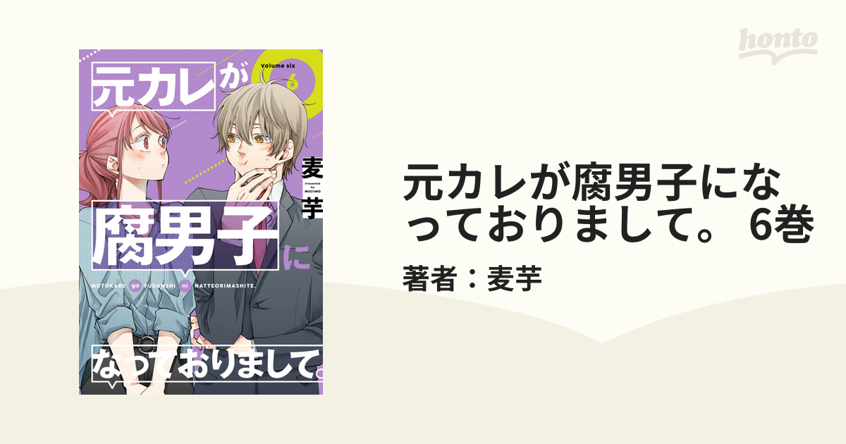 元カレが腐男子になっておりまして。 6巻まで - 女性漫画