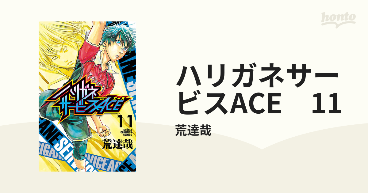 ハリガネサービスACE 11（漫画）の電子書籍 - 無料・試し読みも！honto