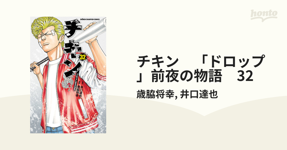 チキン ドロップ 前夜の物語 32 漫画 の電子書籍 無料 試し読みも Honto電子書籍ストア