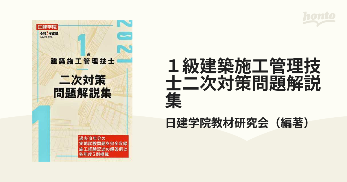 １級建築施工管理技士二次対策問題解説集 令和３年度版の通販/日建学院