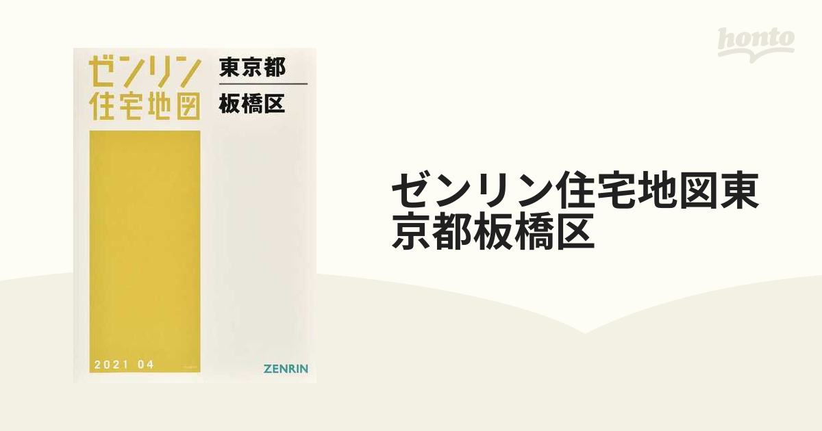 ゼンリン 東京都 板橋区 住宅地図2021年版 ゼンリン 東京都 板橋区 住宅地図2021年版