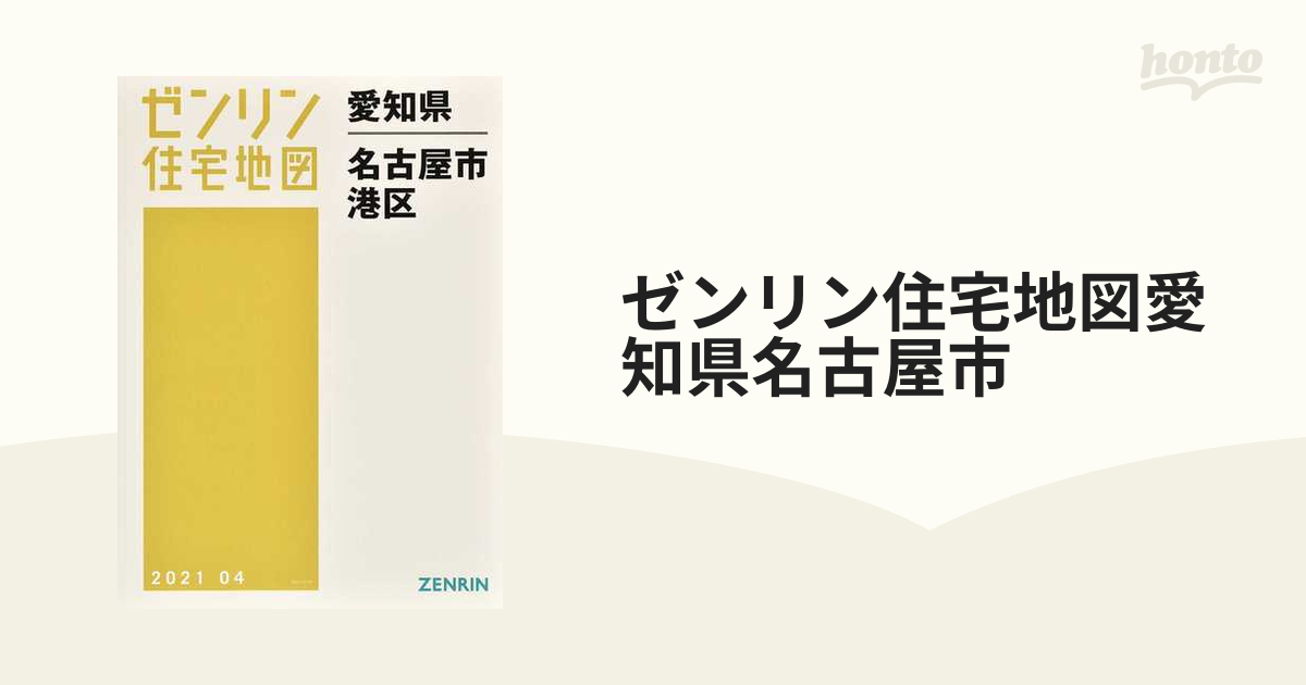 販売割20% [本/雑誌]/愛知県 名古屋市 港区 (ゼンリン住宅地図