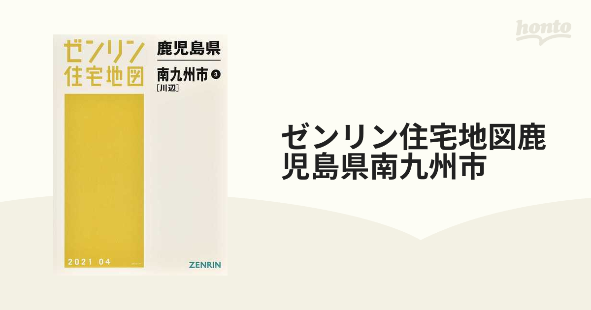 ゼンリン住宅地図鹿児島県南九州市 ３ 川辺の通販 - 紙の本：honto本の