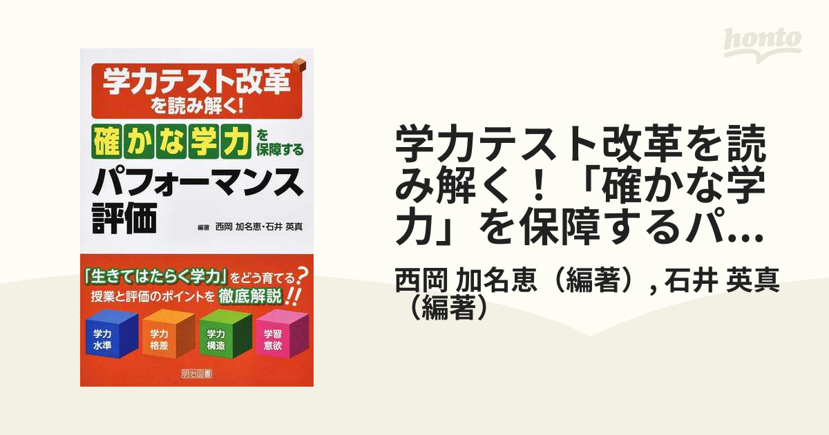 学力テスト改革を読み解く 確かな学力 を保障するパフォーマンス評価