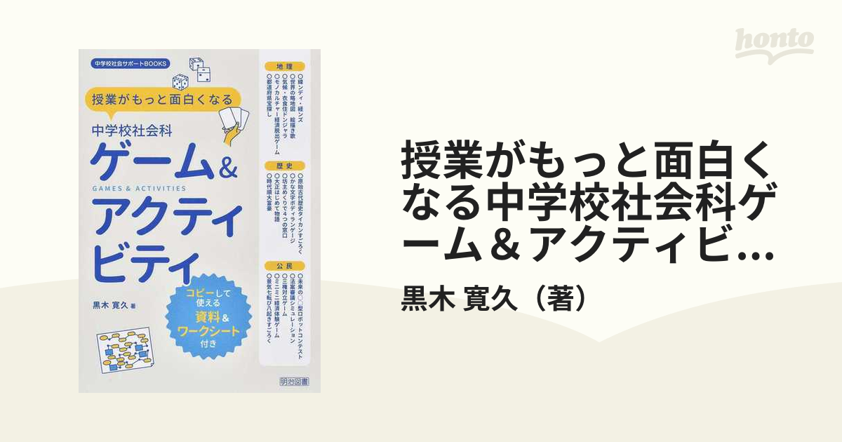 授業がもっと面白くなる中学校社会科ゲーム アクティビティ コピーして使える資料 ワークシート付きの通販 黒木 寛久 紙の本 Honto本の通販ストア