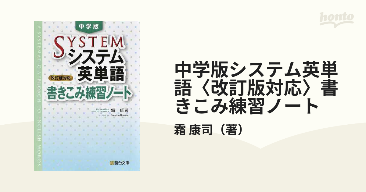 中学版システム英単語〈改訂版対応〉書きこみ練習ノートの通販/霜 康司 - 紙の本：honto本の通販ストア