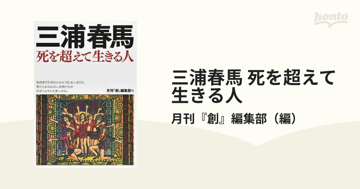 三浦春馬 死を超えて生きる人 Ｐａｒｔ１の通販/月刊『創』編集部 - 紙