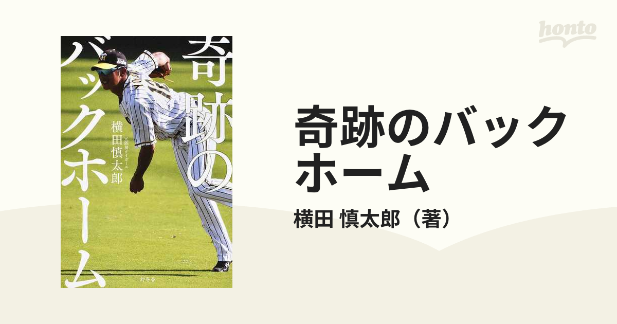 奇跡のバックホームの通販/横田 慎太郎 - 紙の本：honto本の通販ストア