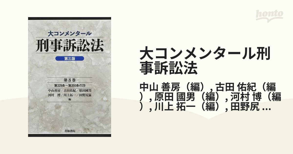 品質保証品質保証大コンメンタール刑事訴訟法(第三版) 人文 | blog