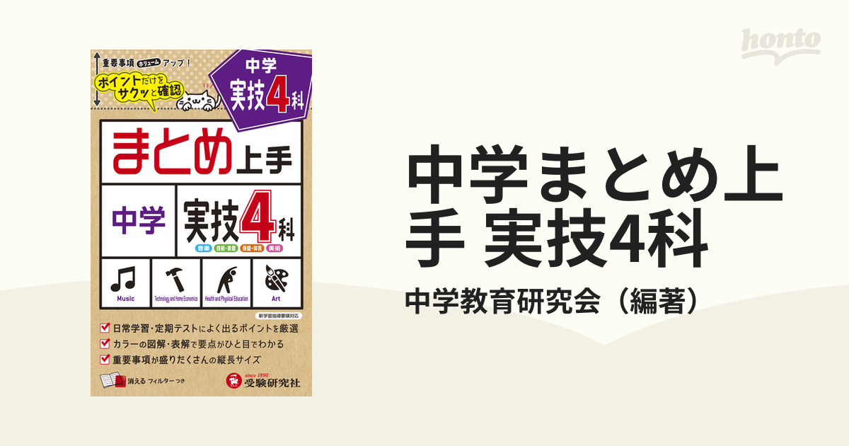 中学 実技4科 まとめ上手