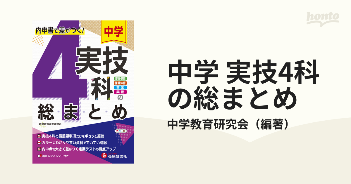 中学 実技4科の総まとめの通販/中学教育研究会 - 紙の本：honto