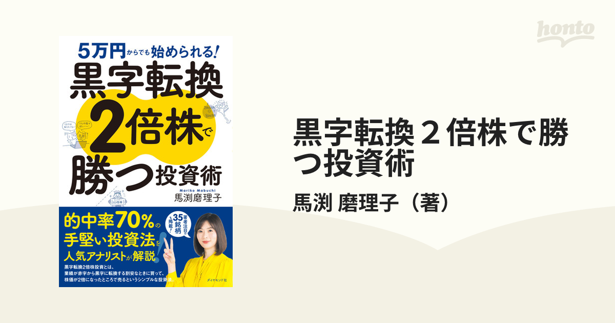 5万円からでも始められる! 黒字転換2倍株で勝つ投資術 - ビジネス