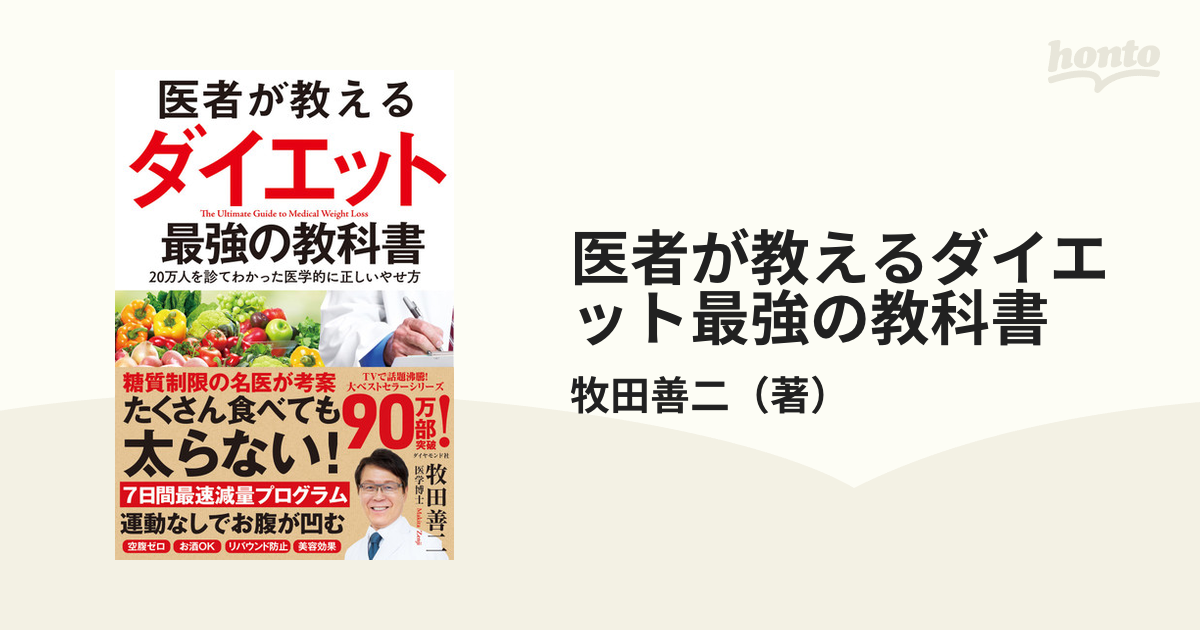 医者が教えるダイエット最強の教科書 ２０万人を診てわかった医学的に正しいやせ方