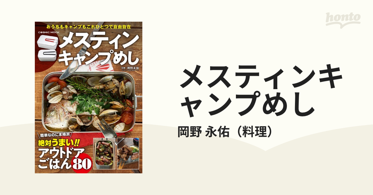 メスティンキャンプめし 絶対うまいアウトドアごはん８０ おうちもキャンプもこれひとつで自由自在