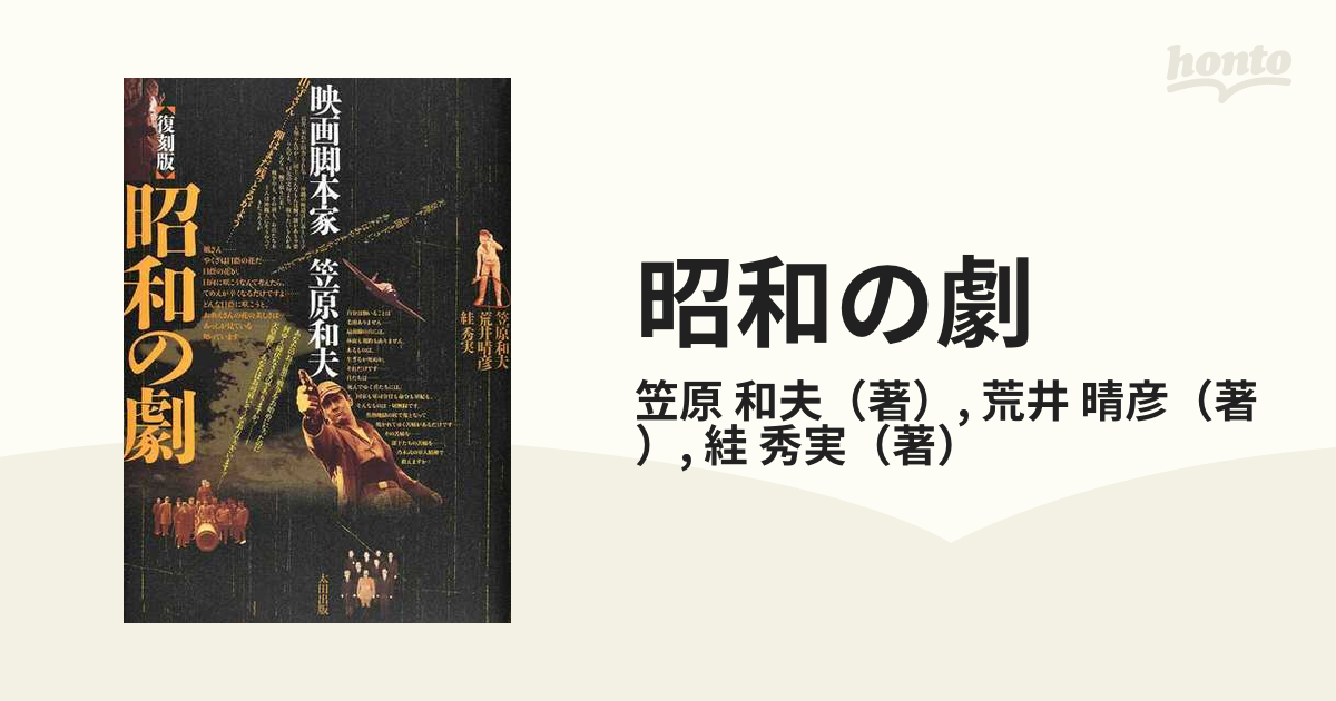昭和の劇 映画脚本家 笠原和夫