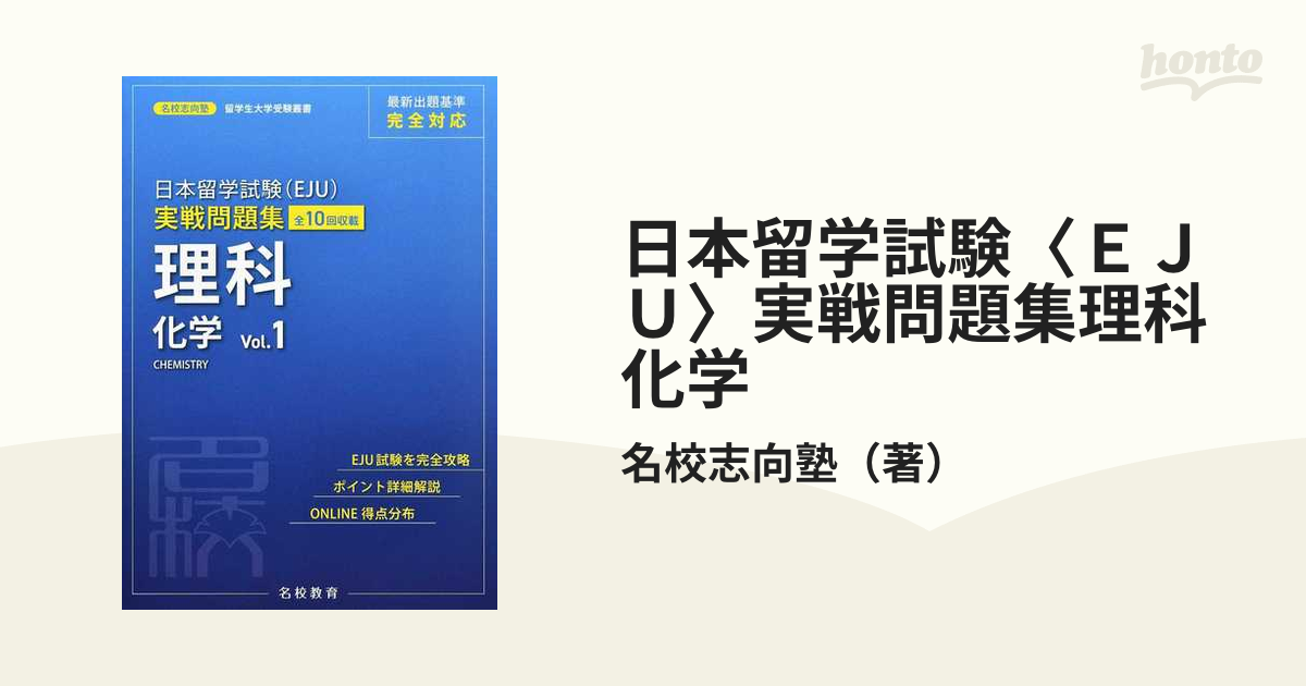 日本留学試験〈ＥＪＵ〉実戦問題集理科化学 全１０回収載 Ｖｏｌ．１