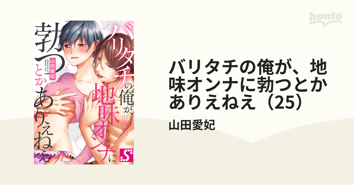 バリタチの俺が、地味オンナに勃つとかありえねえ（25）の電子書籍 - honto電子書籍ストア