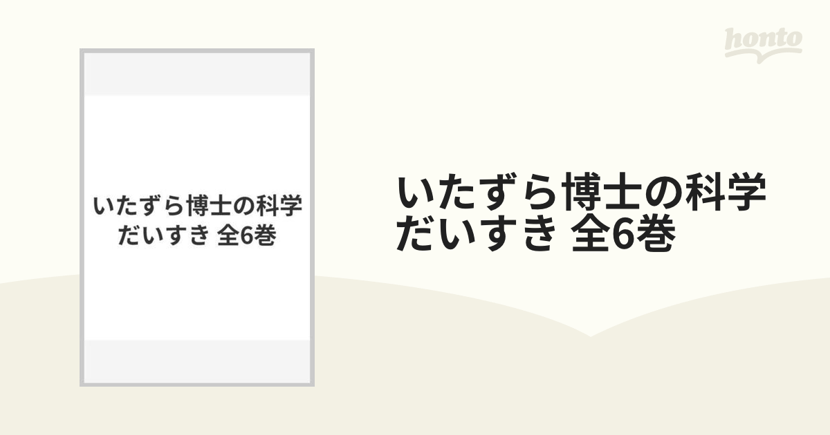 いたずら博士の科学だいすき 全6巻の通販 - 紙の本：honto本の通販ストア