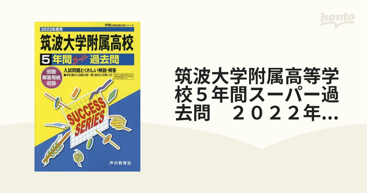 淑徳与野高等学校 5年間スーパー過去問 - その他