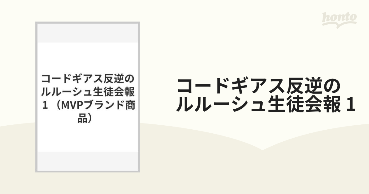 コードギアス反逆のルルーシュ生徒会報 1の通販 - 紙の本：honto本の