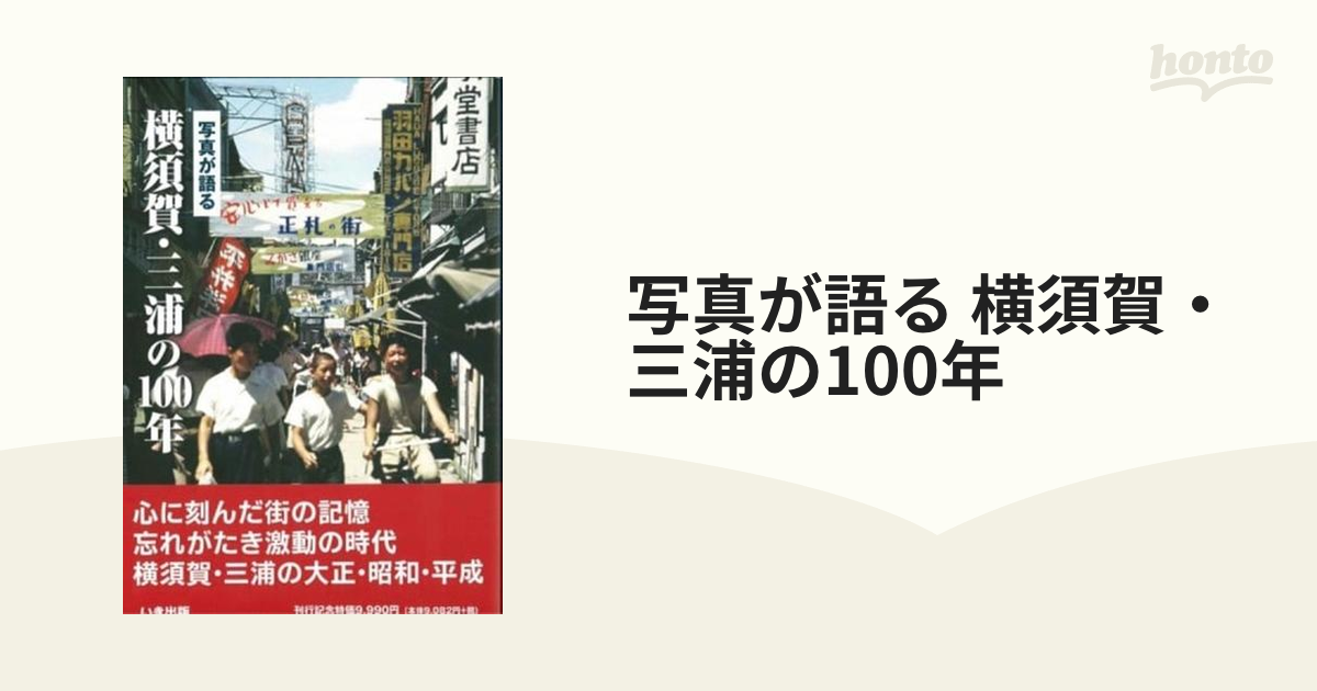 写真が語る 横須賀・三浦の100年