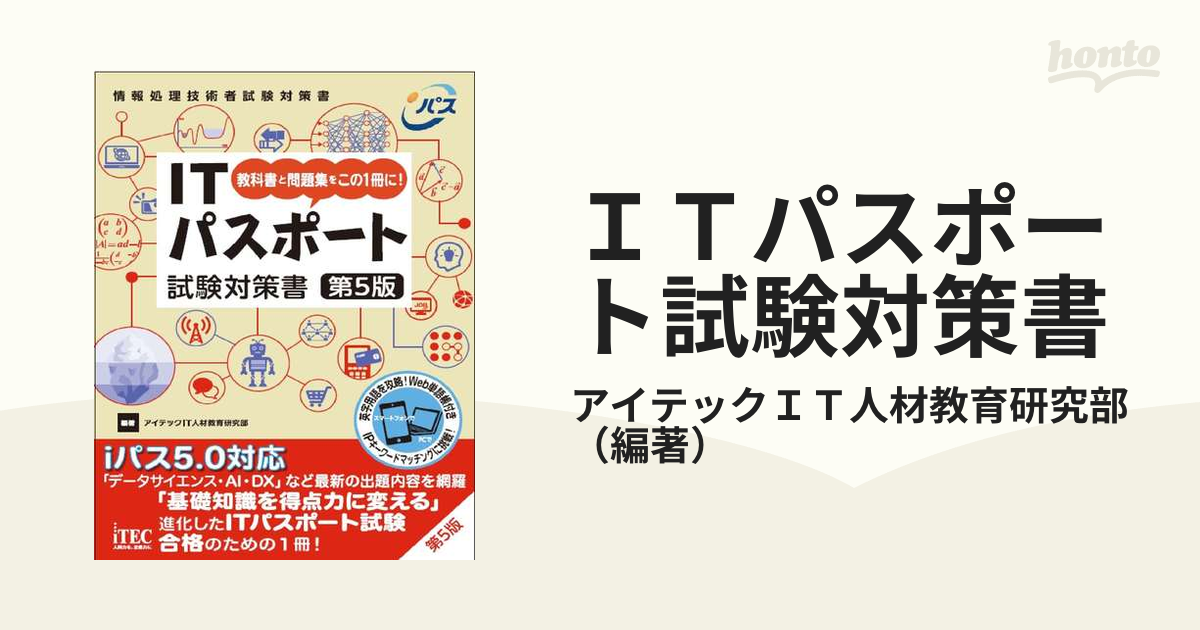 ＩＴパスポート試験対策書 教科書と問題集をこの１冊に！ 第５版