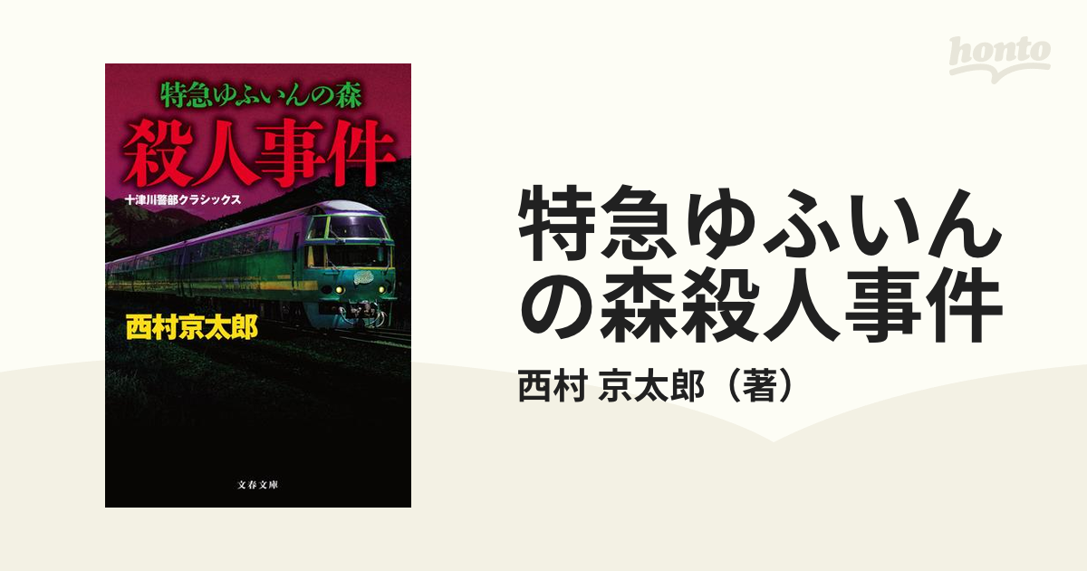 特急ゆふいんの森殺人事件 新装版