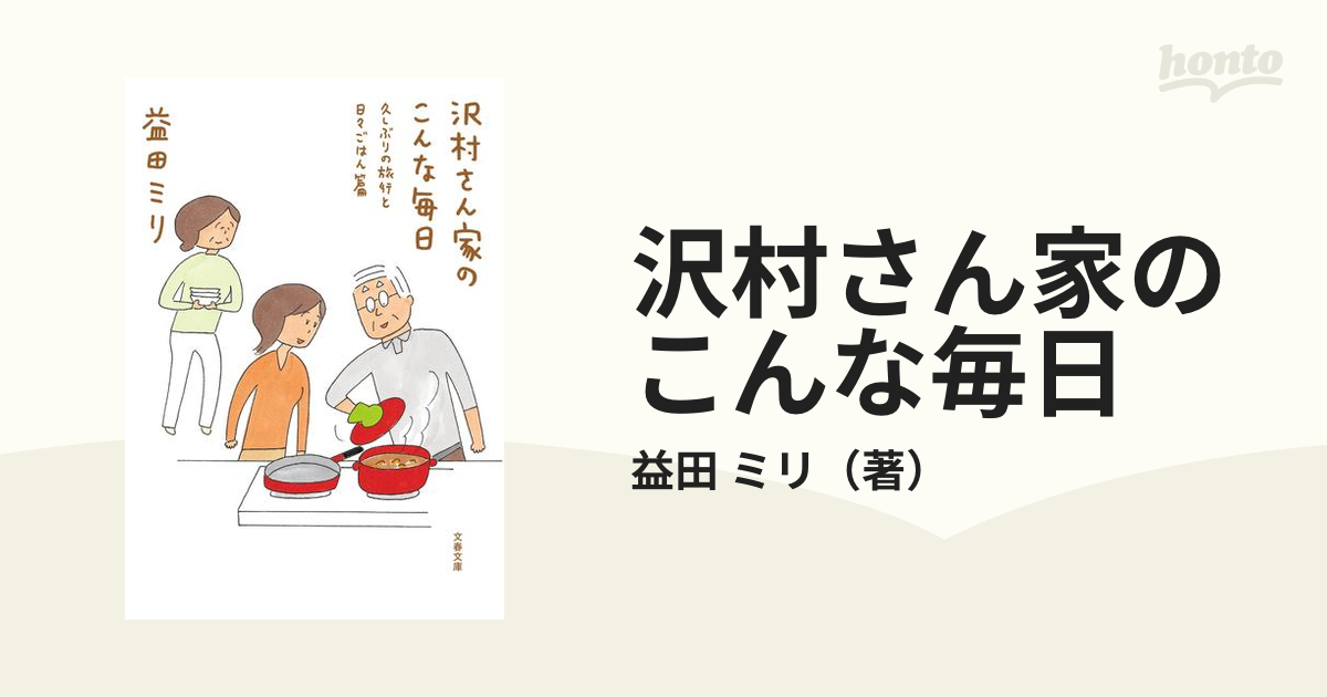 沢村さん家のこんな毎日 久しぶりの旅行と日々ごはん篇