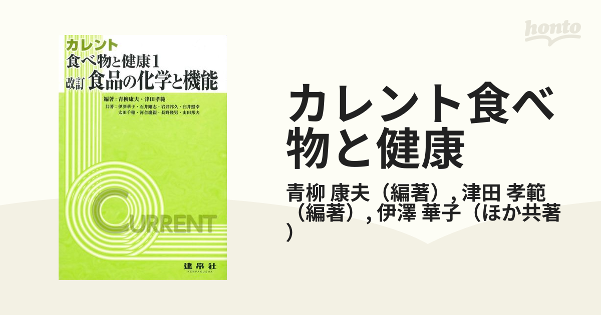 新品未使用！食べ物と健康 Ⅰ 食品学総論 - その他