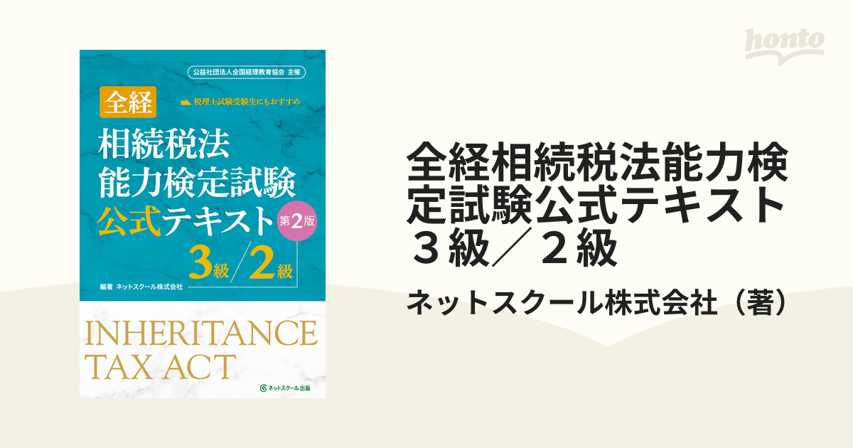 全経相続税法能力検定試験公式テキスト３級／２級 第２版の通販/ネット