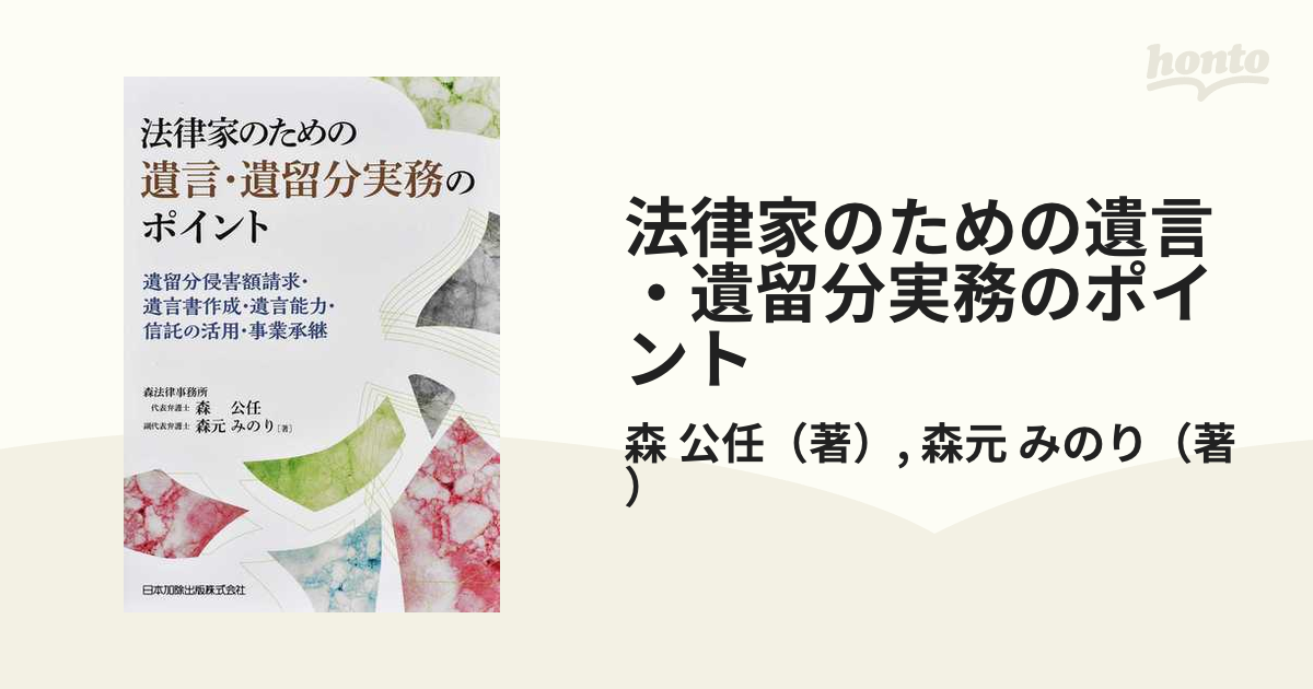 法律家のための遺言・遺留分実務のポイント 遺留分侵害額請求・遺言書