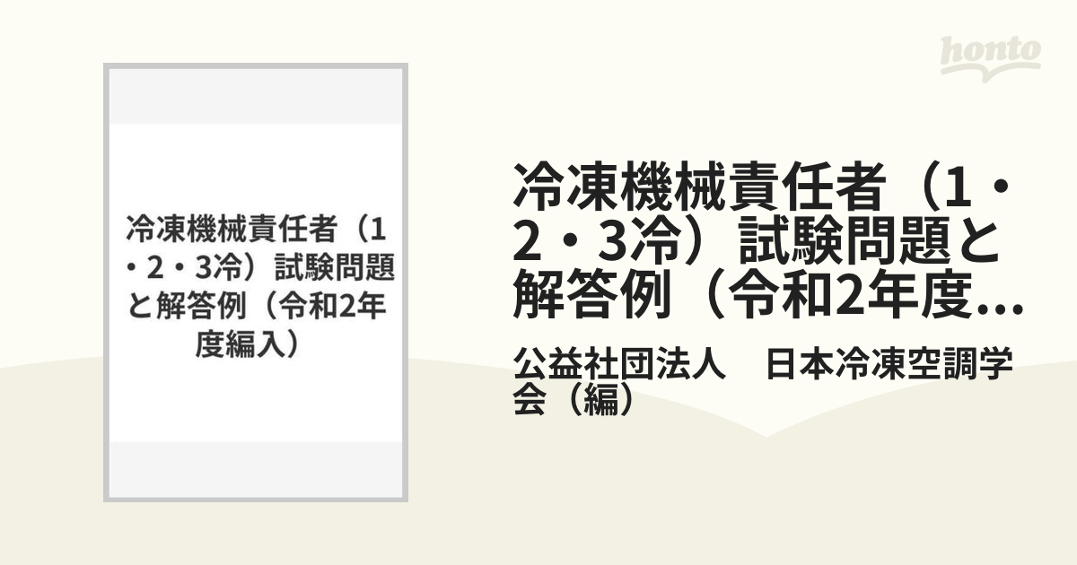 冷凍機械責任者（1・2・3冷）試験問題と解答例（令和2年度編入）の通販