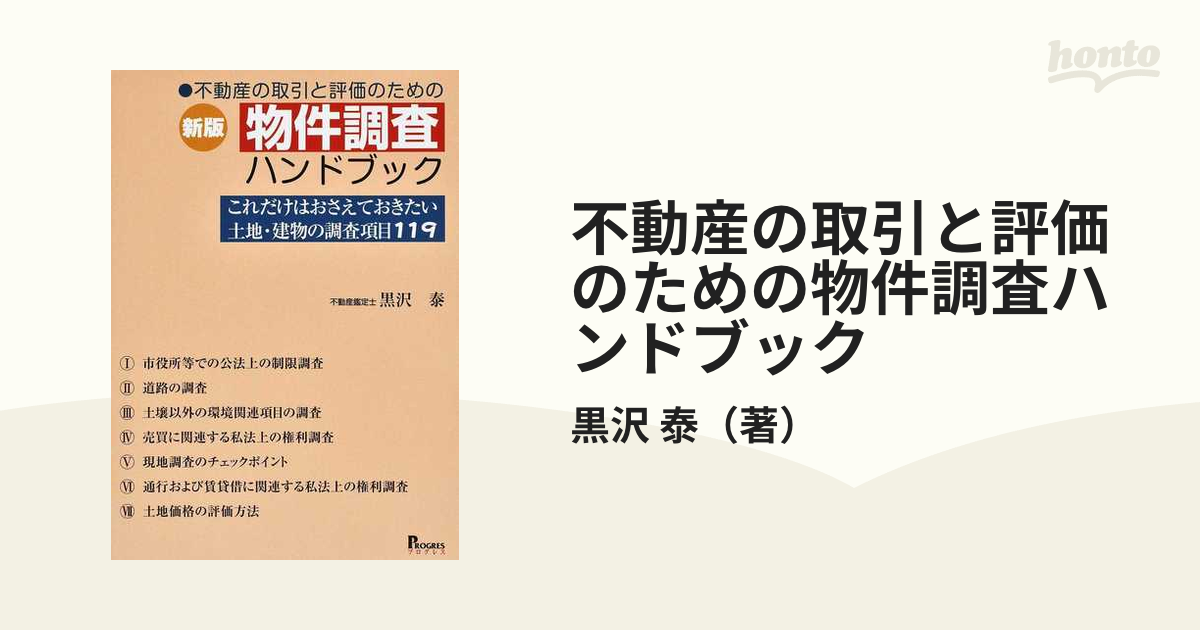 不動産の取引と評価のための物件調査ハンドブック これだけはおさえておきたい土地・建物の調査項目１１９ 新版