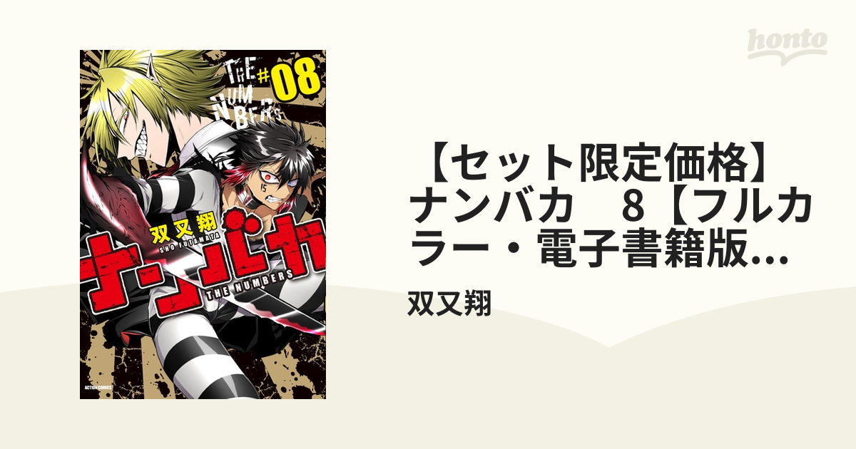 【セット限定価格】ナンバカ　8【フルカラー・電子書籍版限定特典付】