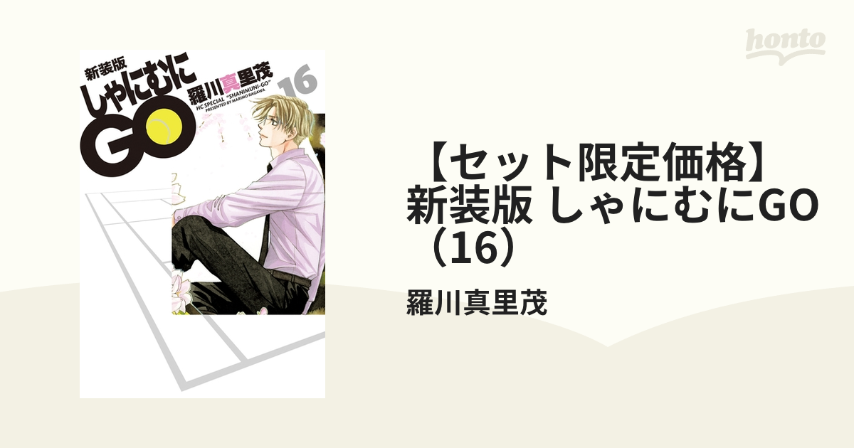 しゃにむにGO 新装版 全16巻 羅川真里茂 全巻セット | alirsyadsatya