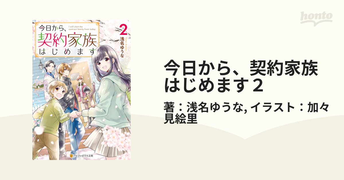 今日から、契約家族はじめます２の電子書籍 - honto電子書籍ストア