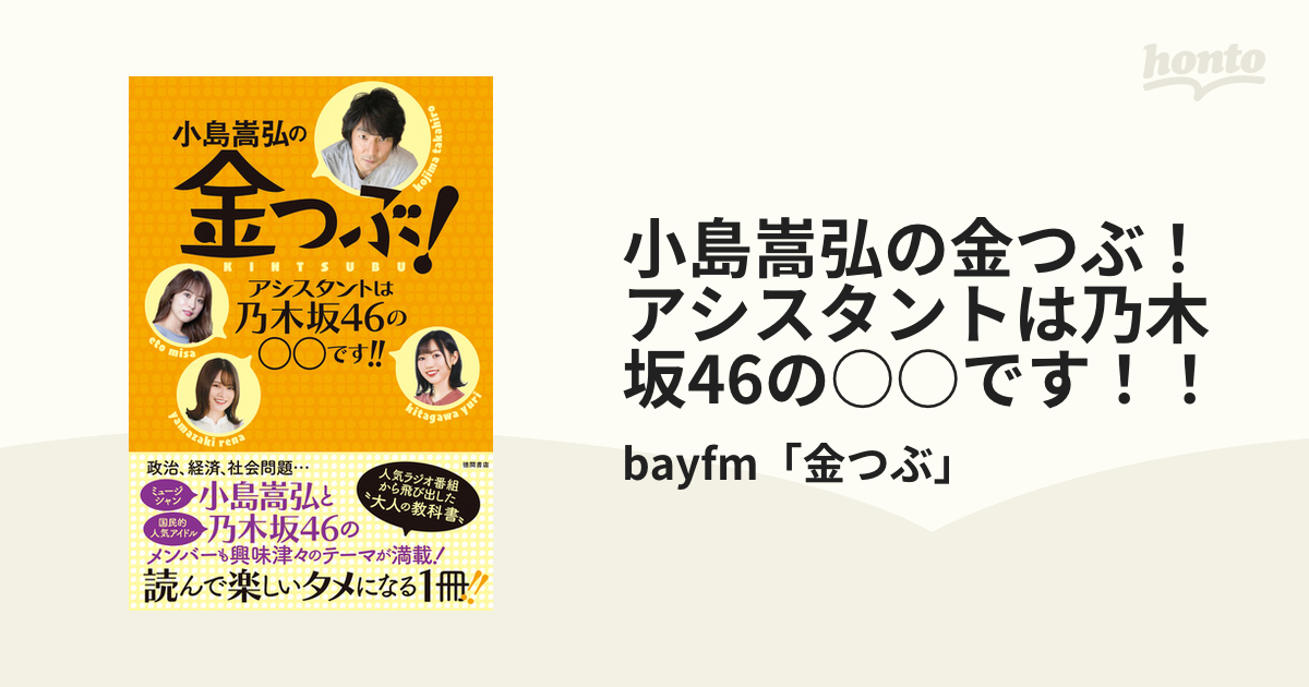 小島嵩弘の金つぶ！　アシスタントは乃木坂46の○○です！！