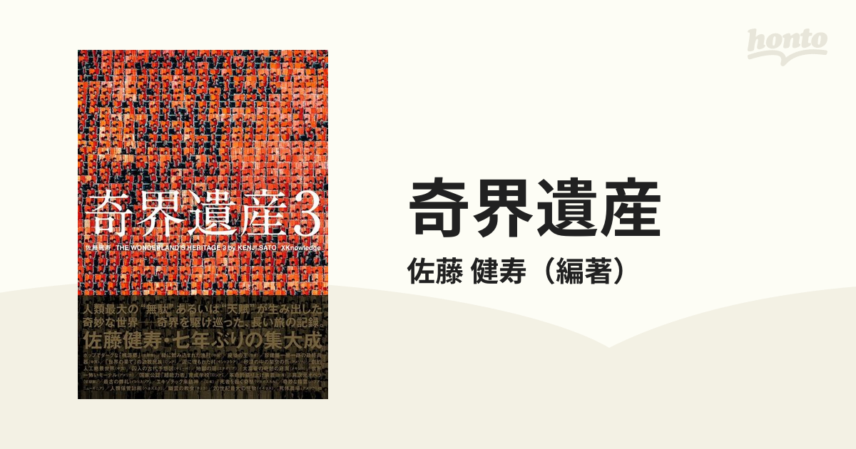 奇界遺産 ３の通販/佐藤 健寿 - 紙の本：honto本の通販ストア