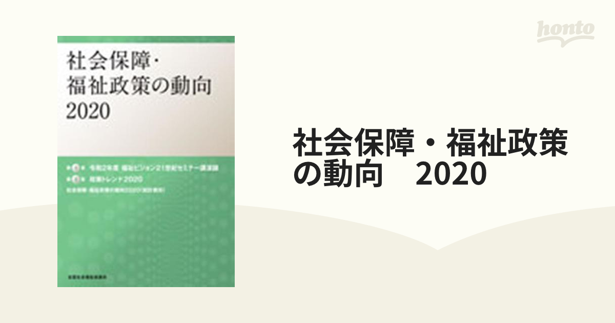 社会保障・福祉政策の動向 2020の通販 - 紙の本：honto本の通販ストア