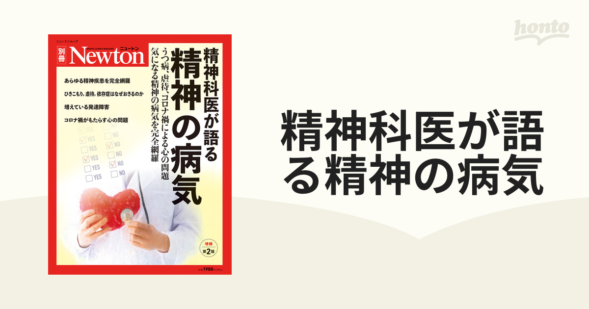 精神の病気 : 精神科医が語る : うつ病、虐待、コロナ禍による心の問題 