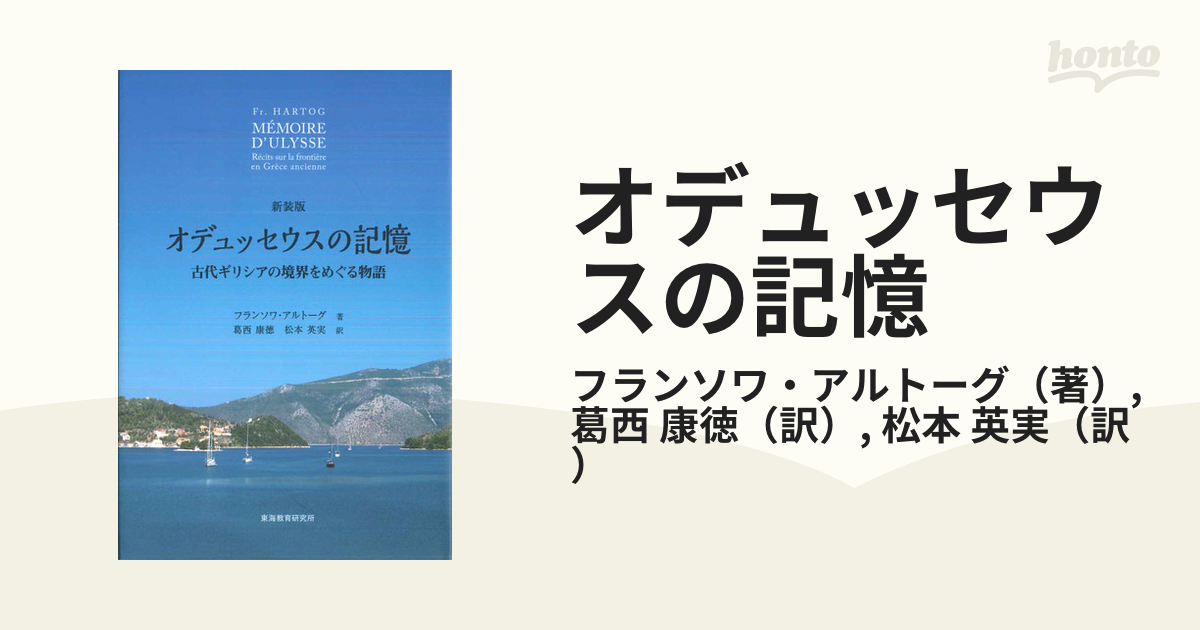 オデュッセウスの記憶 古代ギリシアの境界をめぐる物語 新装版