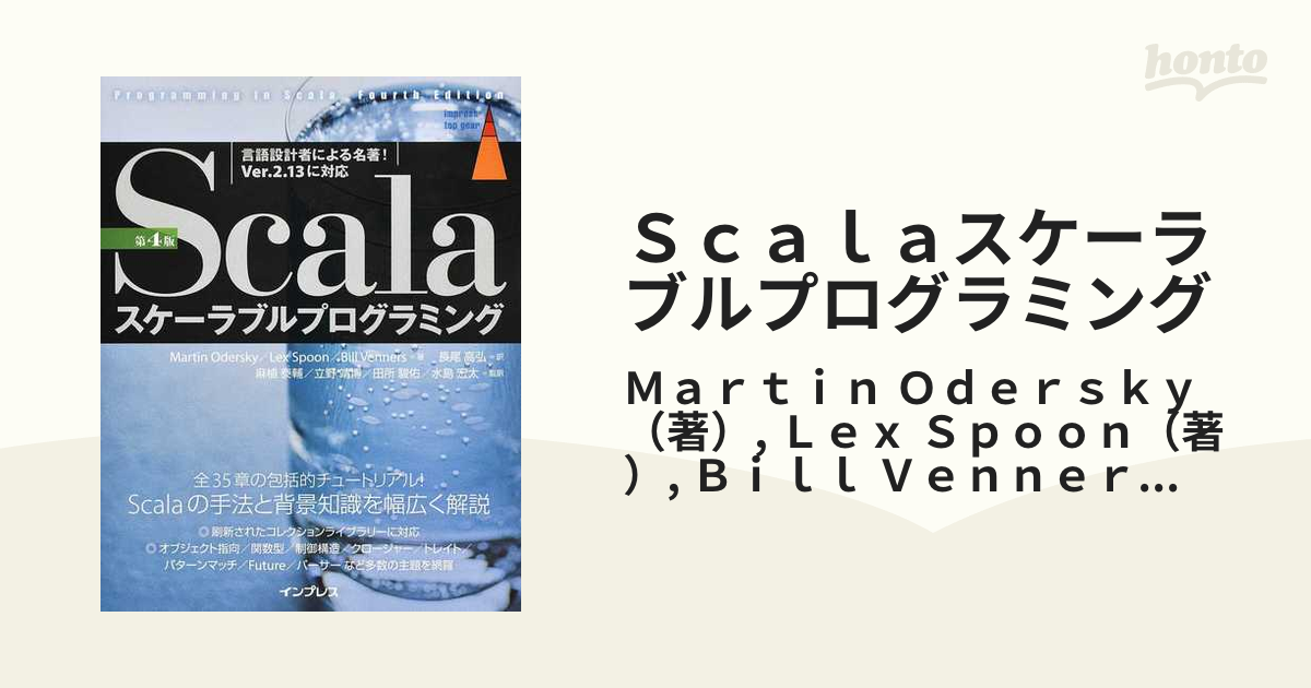 メール便送料無料05 Scalaスケーラブルプログラミング 第4版 - 通販