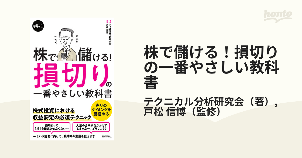 株で儲ける！損切りの一番やさしい教科書