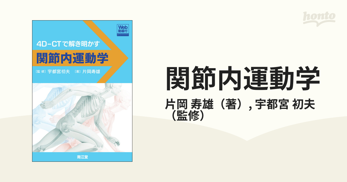 関節内運動学 ４Ｄ−ＣＴで解き明かす