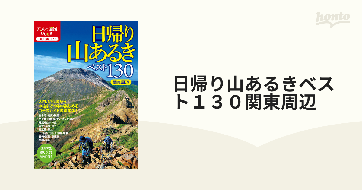 日帰り山あるきベスト１３０関東周辺 ２０２１の通販 大人の遠足BOOK