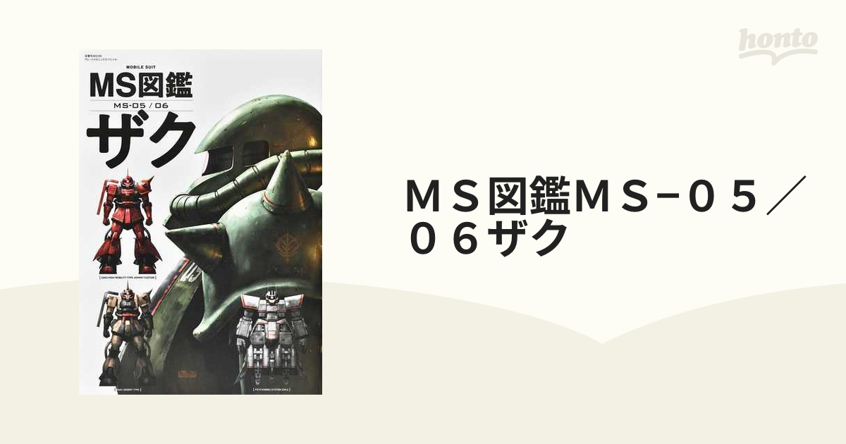 ｍｓ図鑑ｍｓ ０５ ０６ザクの通販 双葉社mook 紙の本 Honto本の通販ストア
