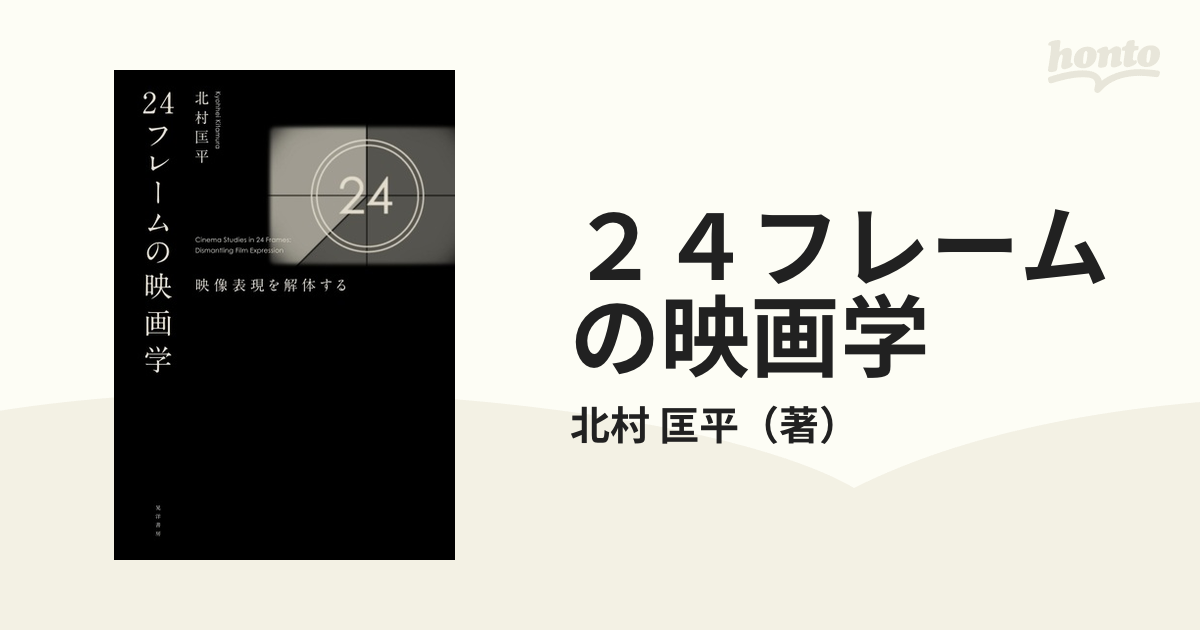 ２４フレームの映画学 映像表現を解体するの通販/北村 匡平 - 紙の本