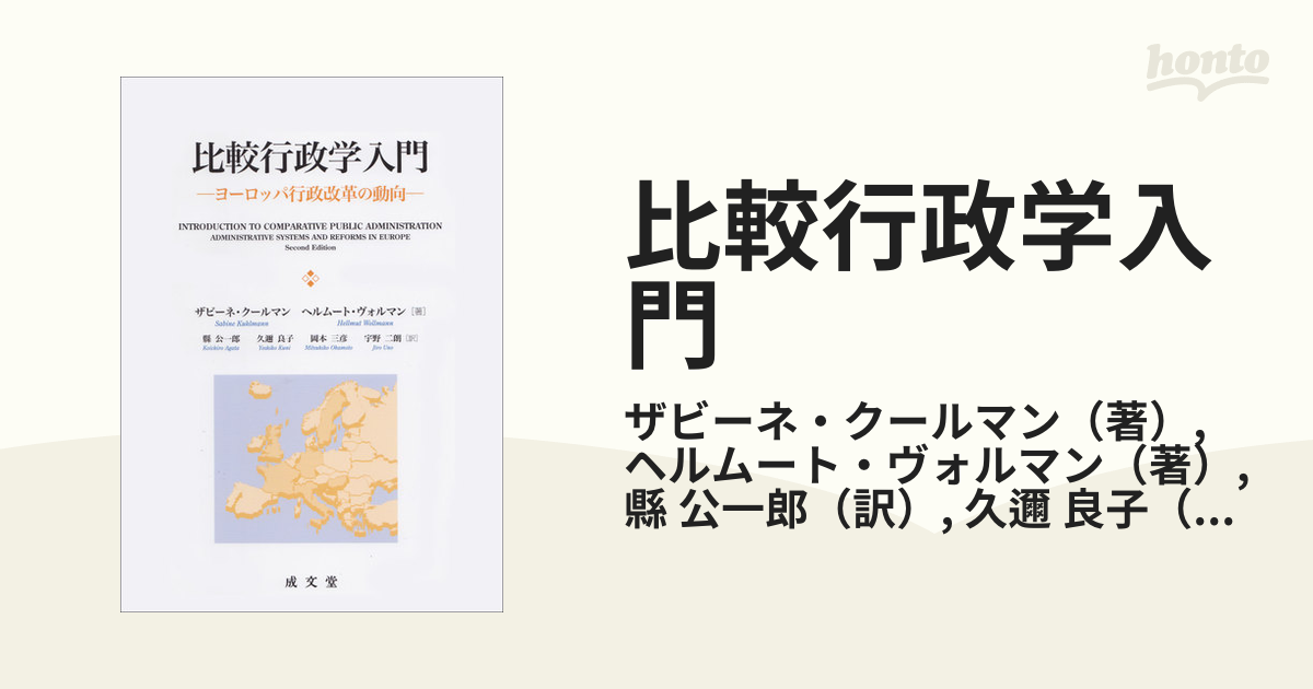 比較行政学入門 ヨーロッパ行政改革の動向の通販/ザビーネ・クールマン