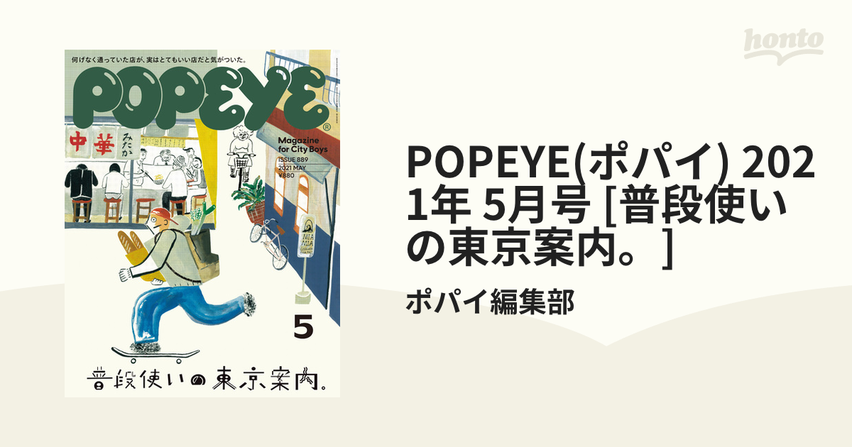 [普段使いの東京案内。]の電子書籍　POPEYE(ポパイ)　honto電子書籍ストア　2021年　5月号